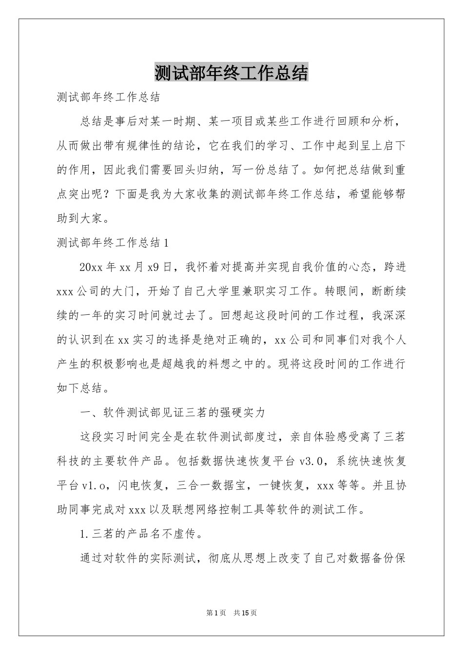 测试部年终工作参考总结_第1页