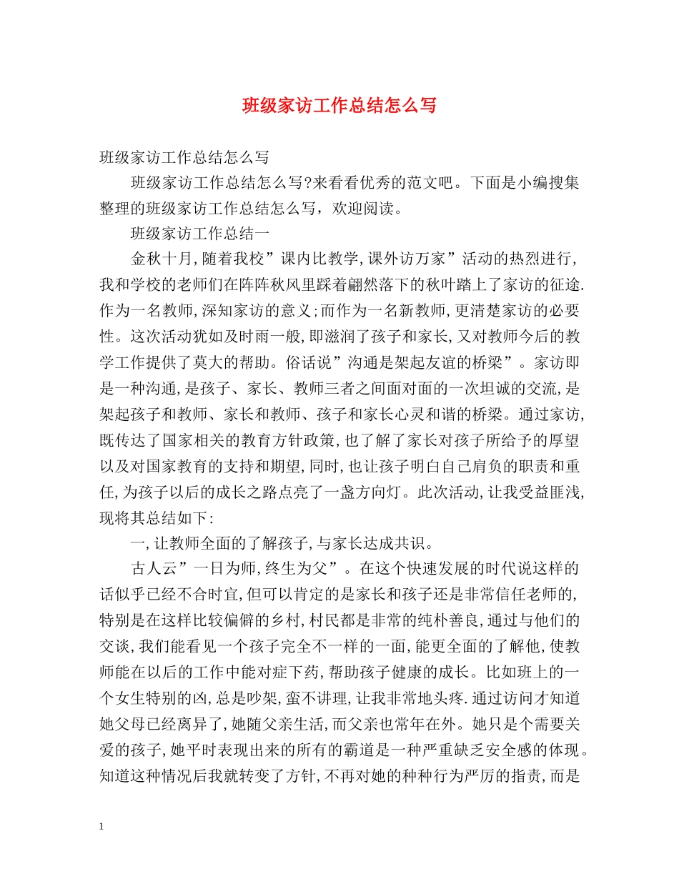 班级家访工作总结怎么写 (2) _第1页