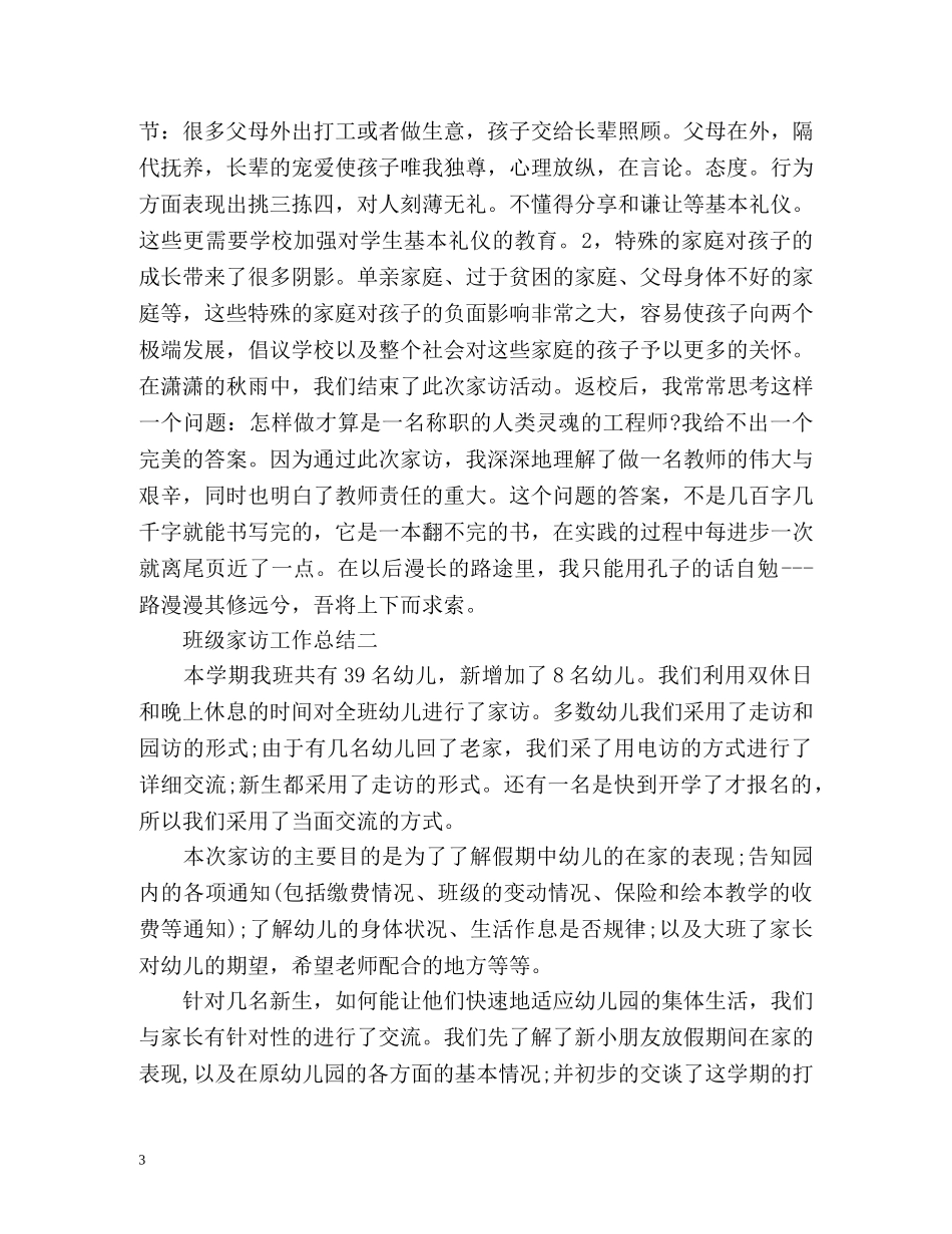 班级家访工作总结怎么写 (2) _第3页