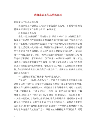 班级家访工作总结怎么写 (2) 
