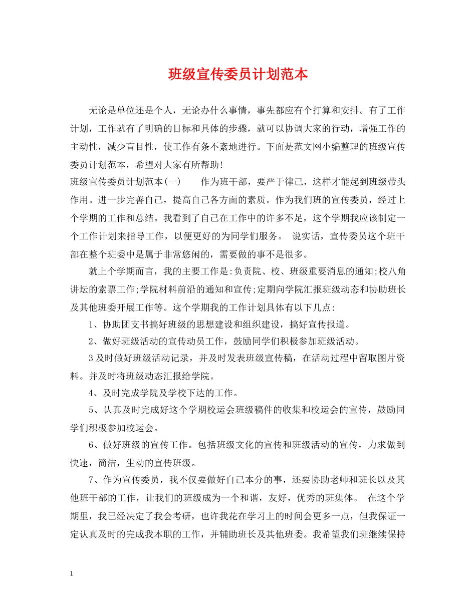 班级宣传委员计划范本 _第1页