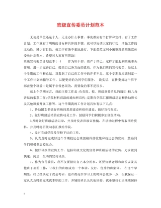 班级宣传委员计划范本 