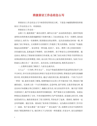 班级家访工作总结怎么写 