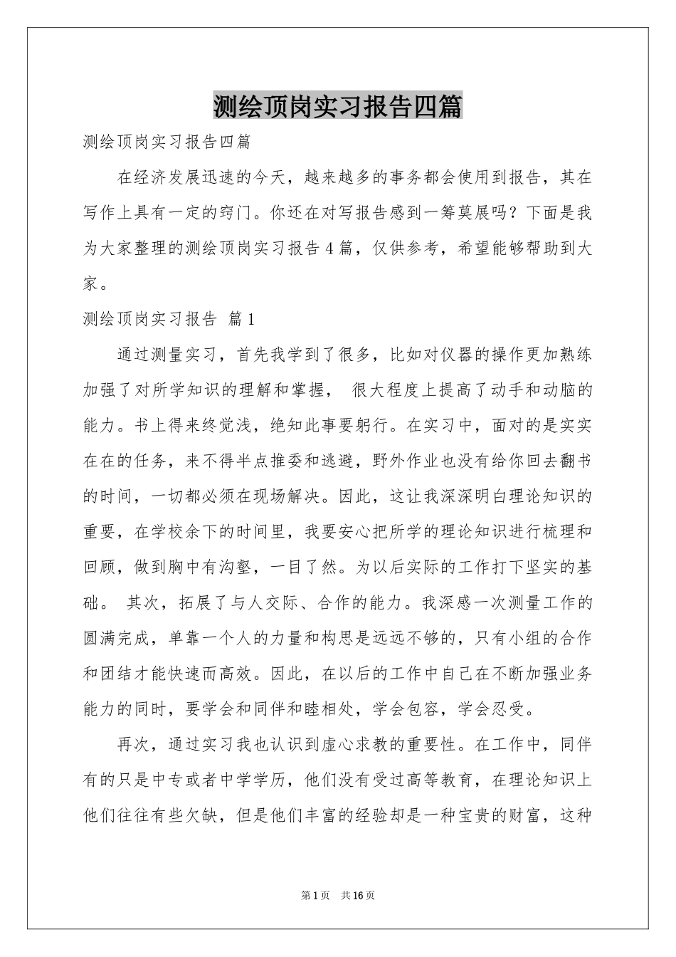 测绘顶岗实习报告四篇_第1页