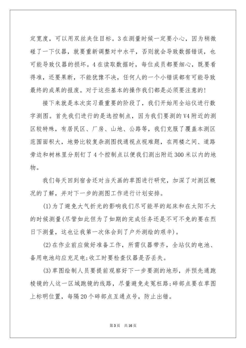 测绘顶岗实习报告四篇_第3页