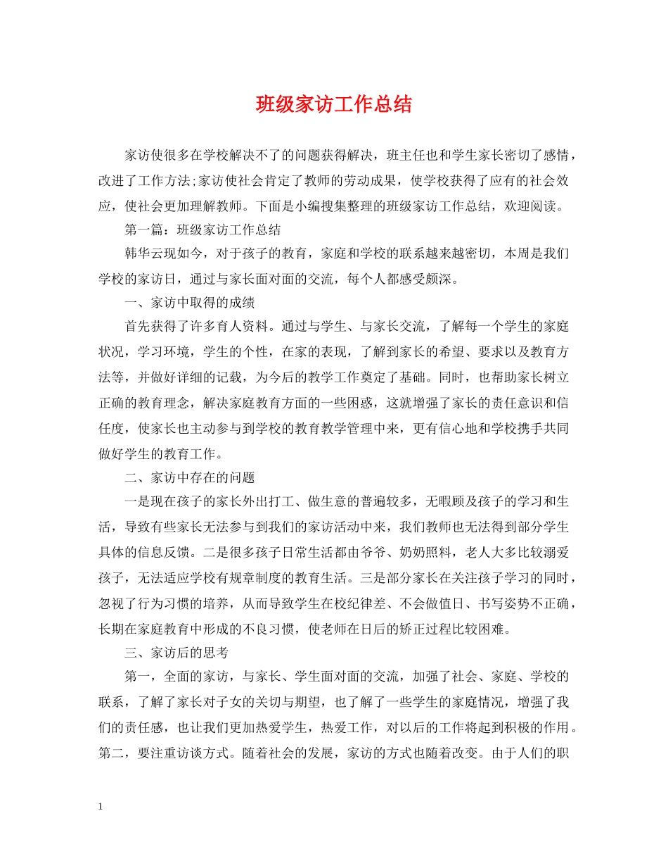 班级家访工作总结 _第1页