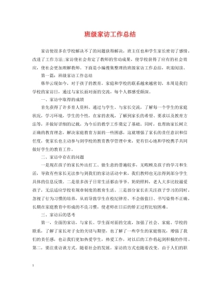 班级家访工作总结 