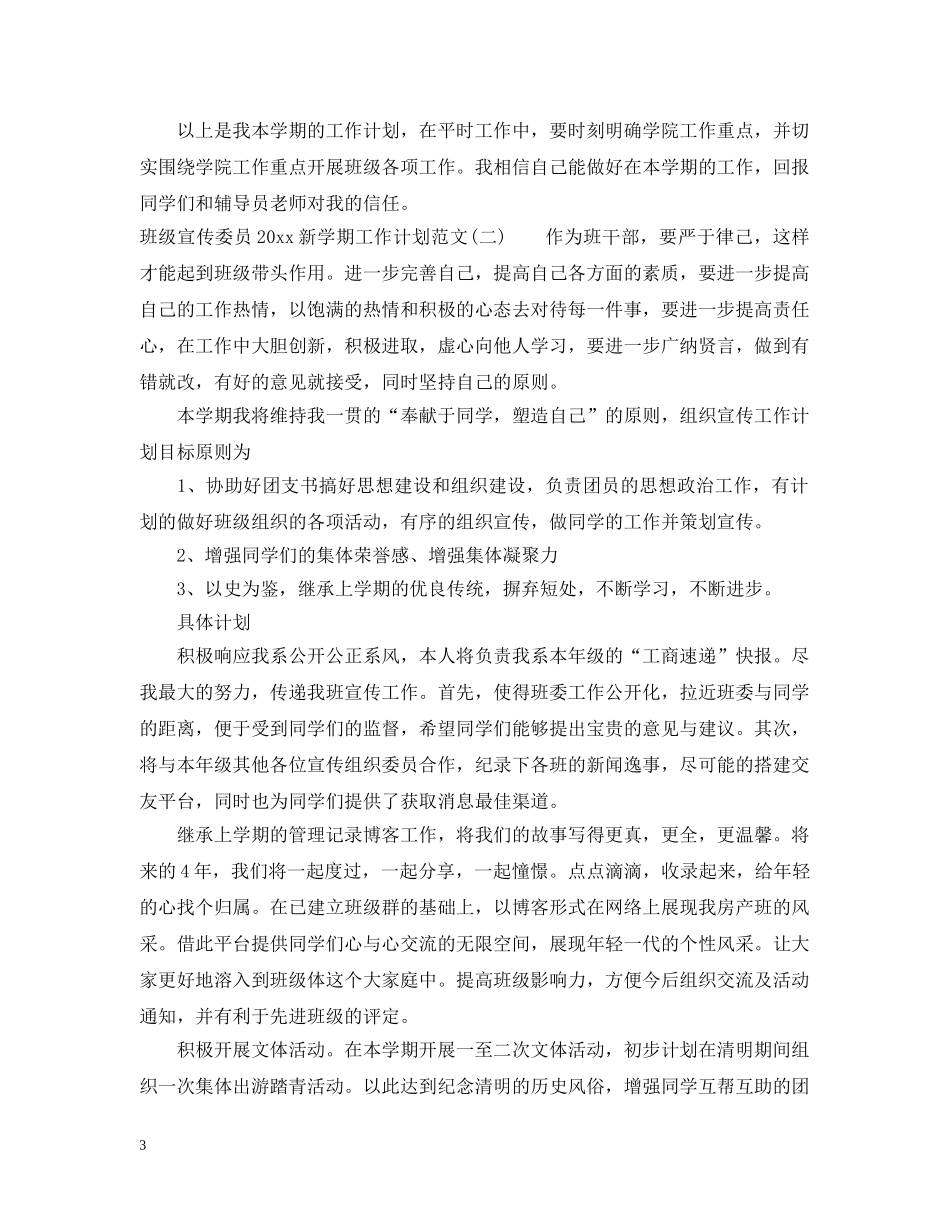 班级宣传委员2020新学期工作计划范文 _第3页