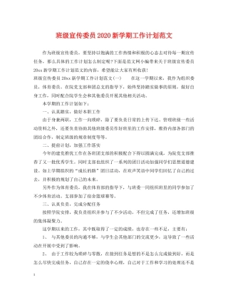 班级宣传委员2020新学期工作计划范文 