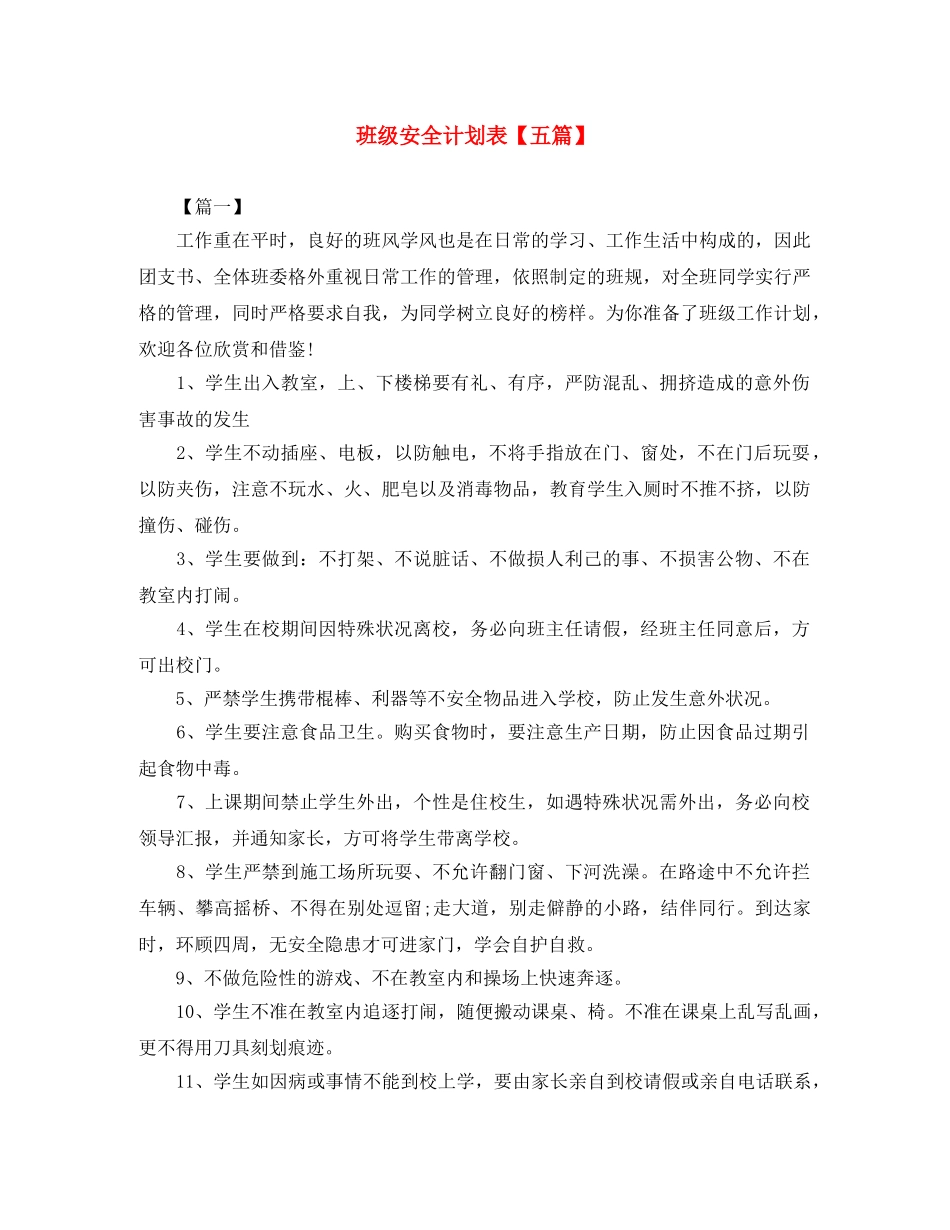 班级安全计划表【五篇】 _第1页