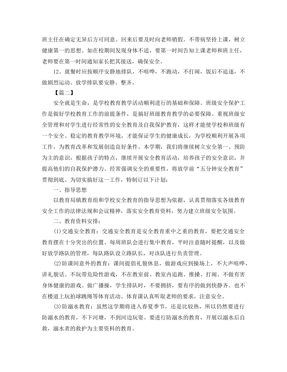 班级安全计划表【五篇】 _第2页