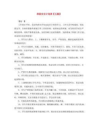 班级安全计划表【五篇】 