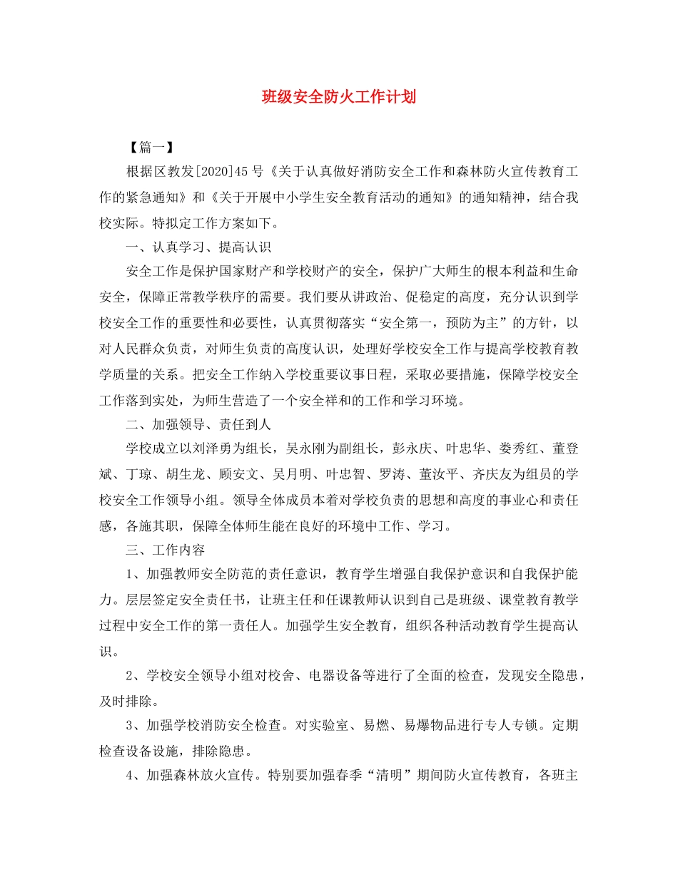班级安全防火工作计划 _第1页
