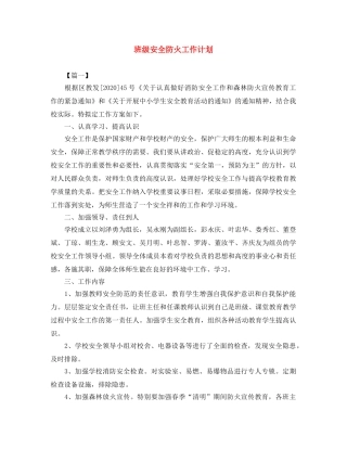 班级安全防火工作计划 