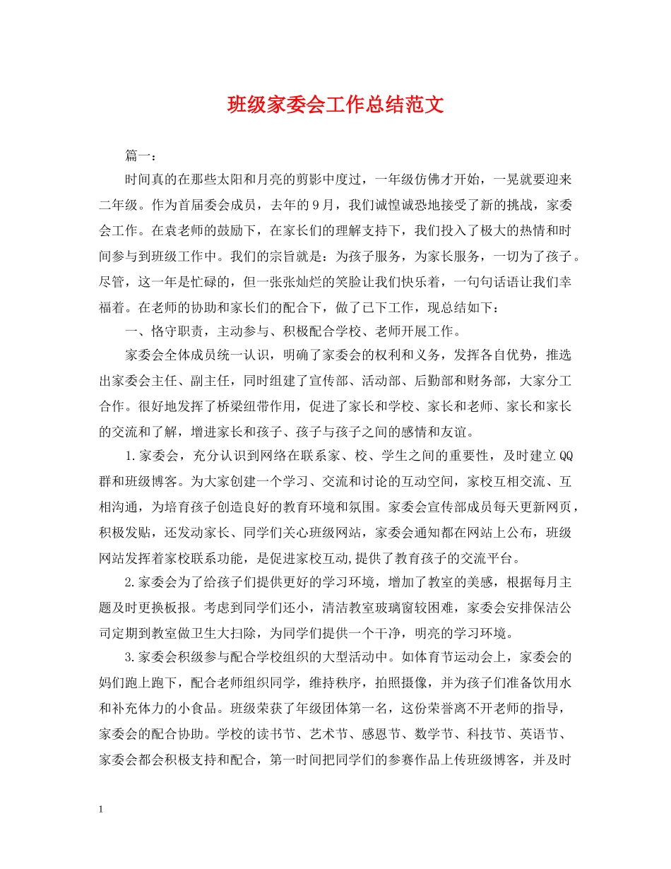 班级家委会工作总结范文2 _第1页