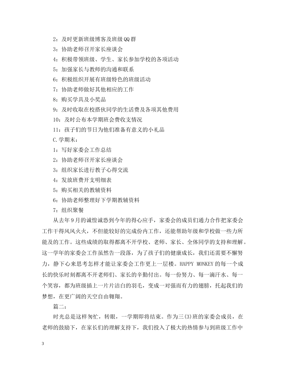 班级家委会工作总结范文2 _第3页