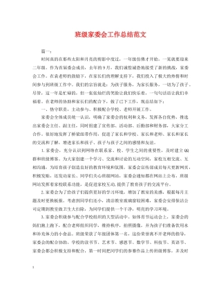 班级家委会工作总结范文2 