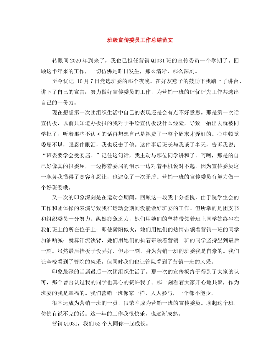 班级宣传委员工作总结范文 _第1页
