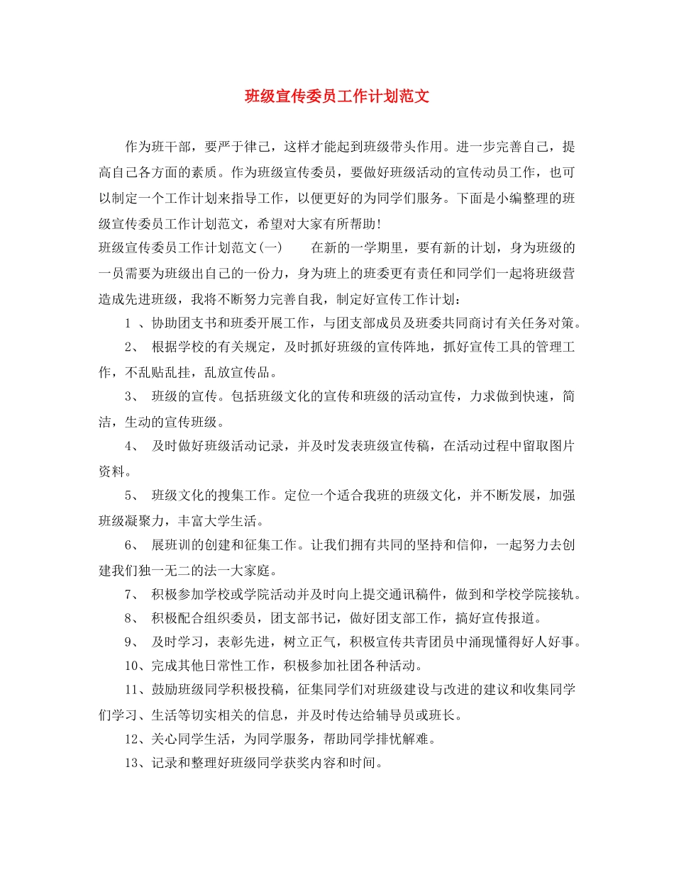 班级宣传委员工作计划范文 _第1页