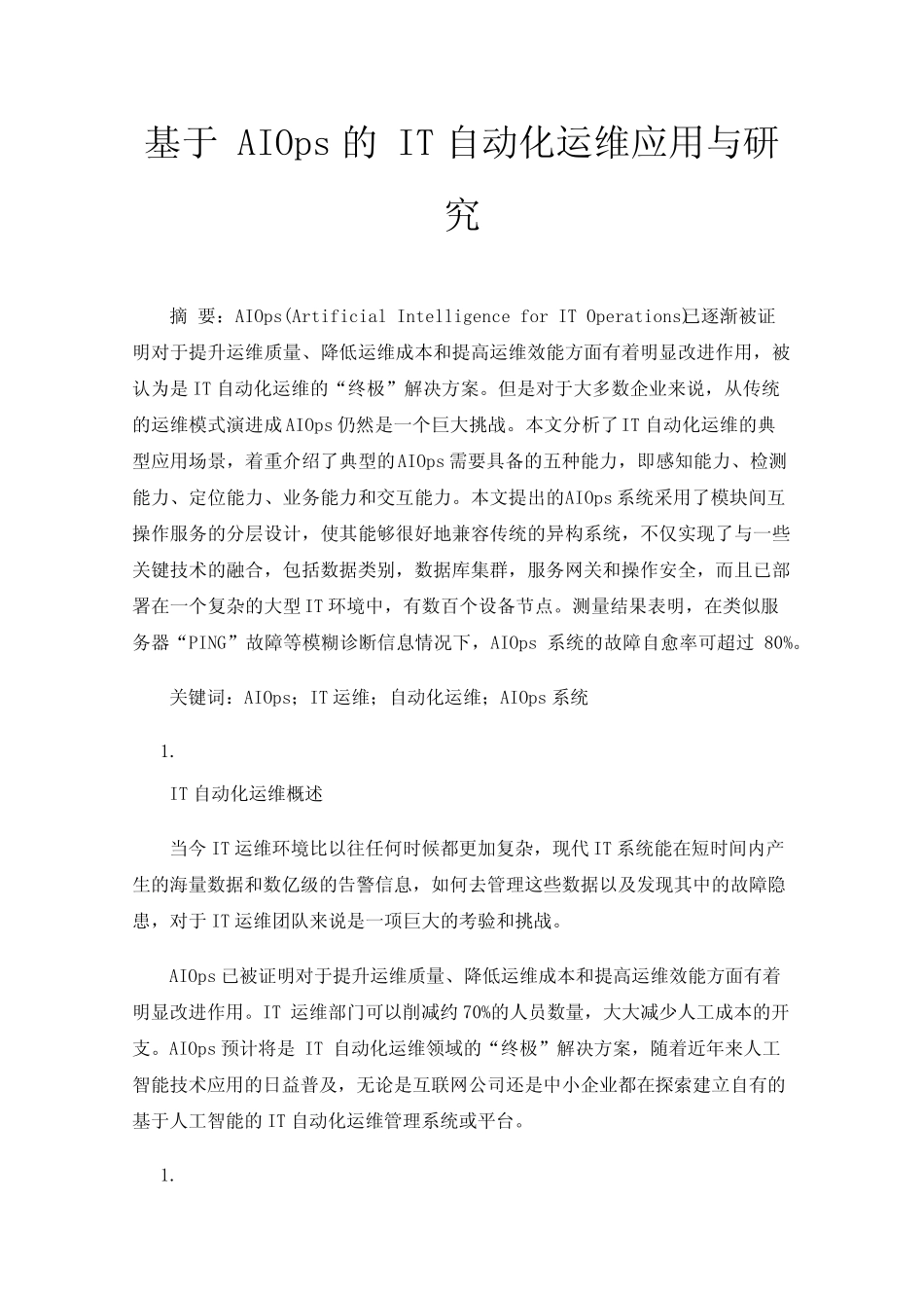 基于AIOps的IT自动化运维应用与研究 _第1页