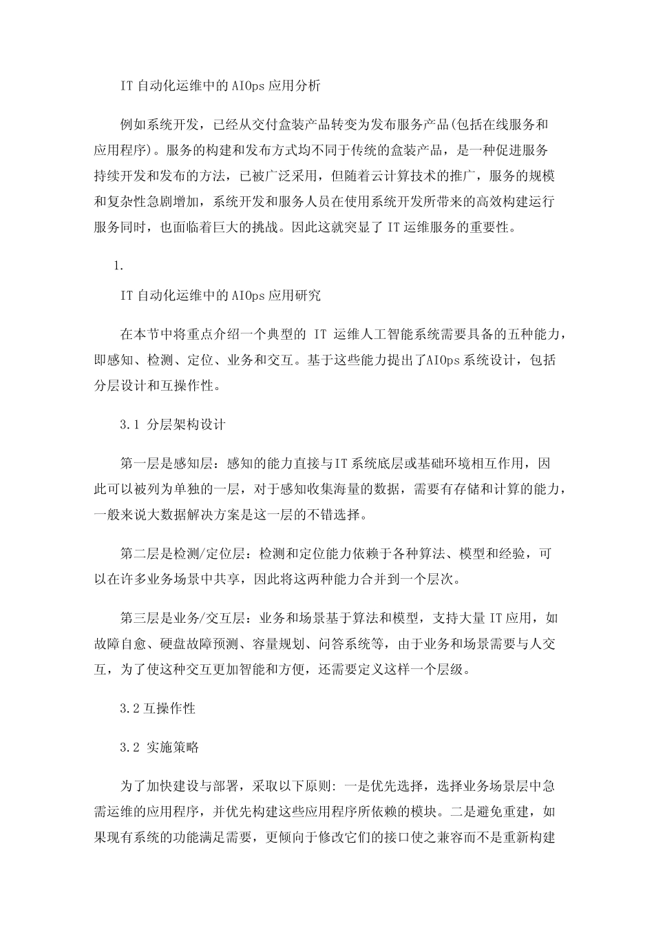基于AIOps的IT自动化运维应用与研究 _第2页