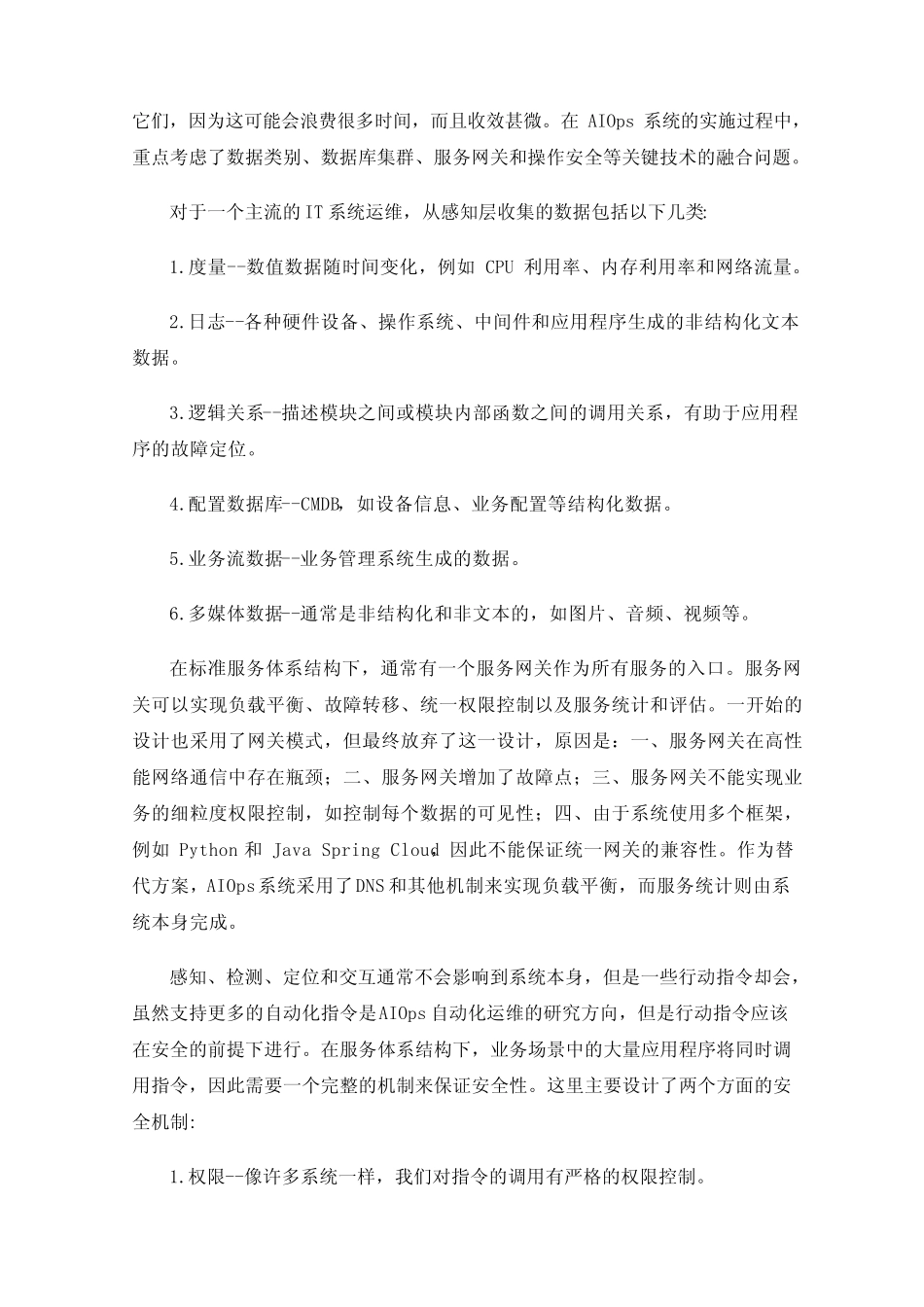 基于AIOps的IT自动化运维应用与研究 _第3页