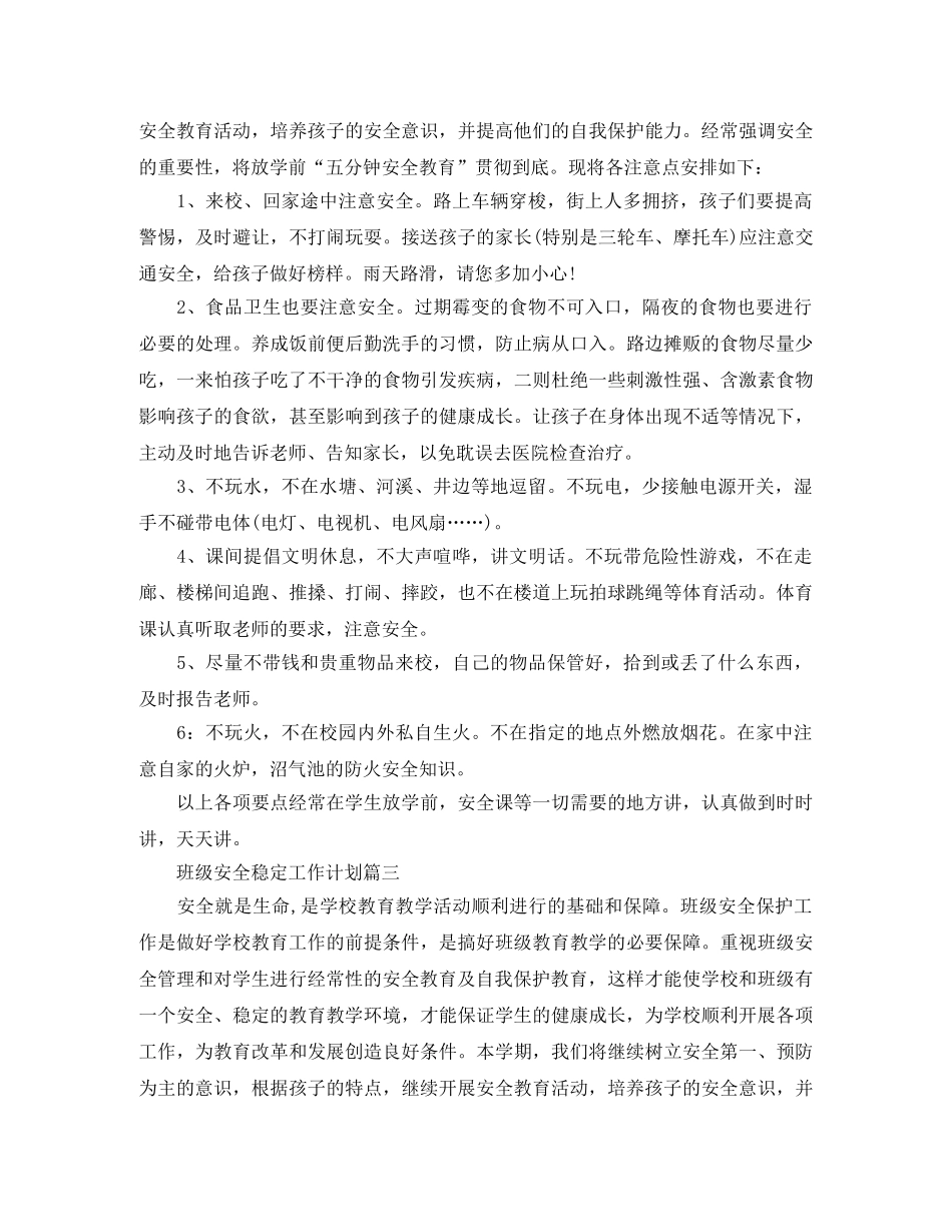 班级安全稳定工作计划范文 _第2页