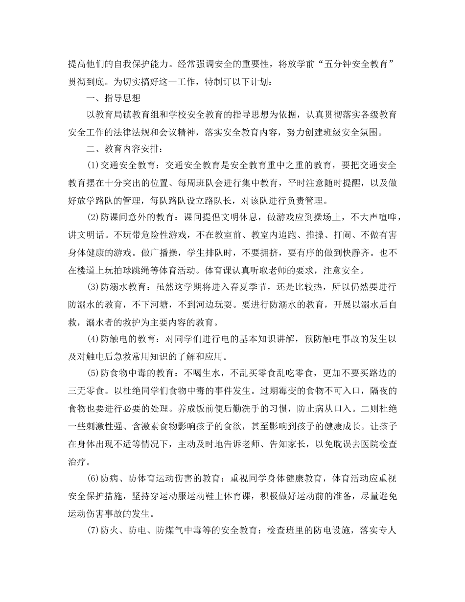 班级安全稳定工作计划范文 _第3页