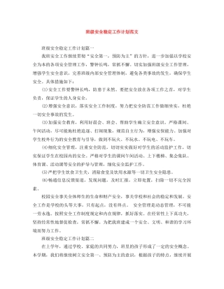 班级安全稳定工作计划范文 