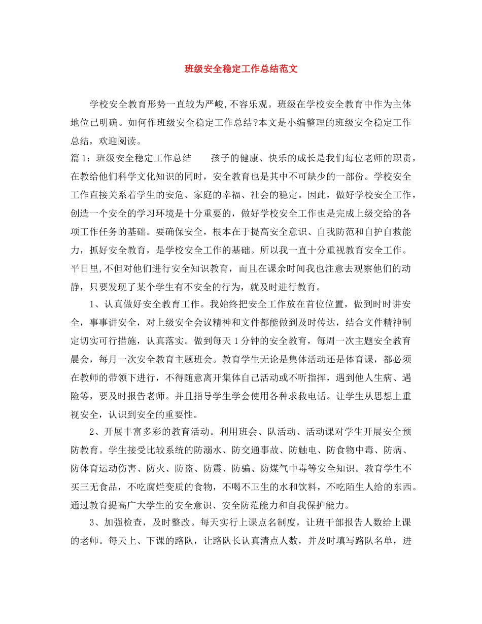 班级安全稳定工作总结范文 _第1页