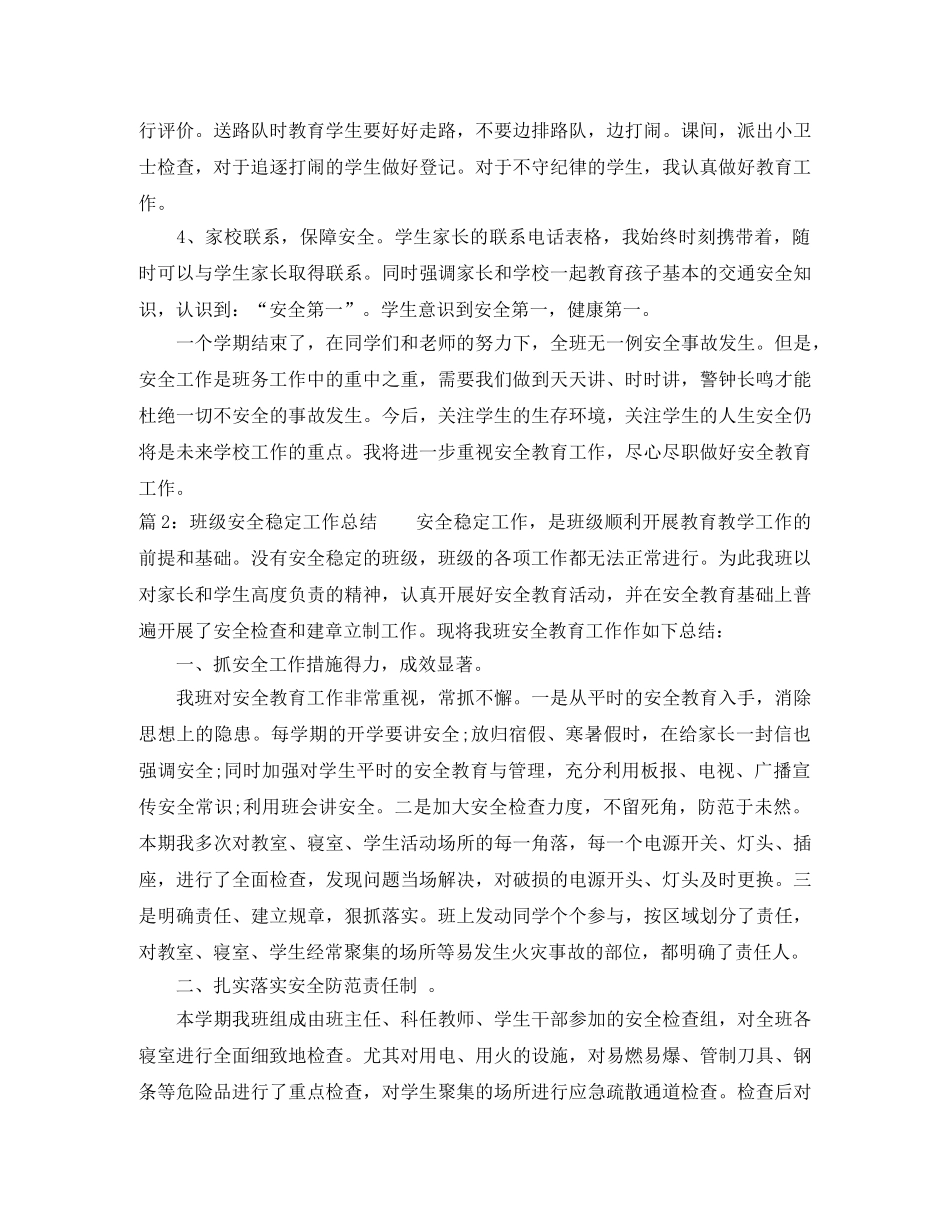 班级安全稳定工作总结范文 _第2页