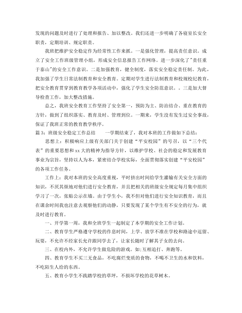 班级安全稳定工作总结范文 _第3页