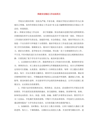 班级安全稳定工作总结范文 