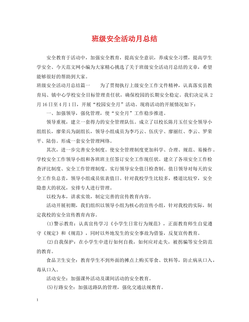 班级安全活动月总结 _第1页