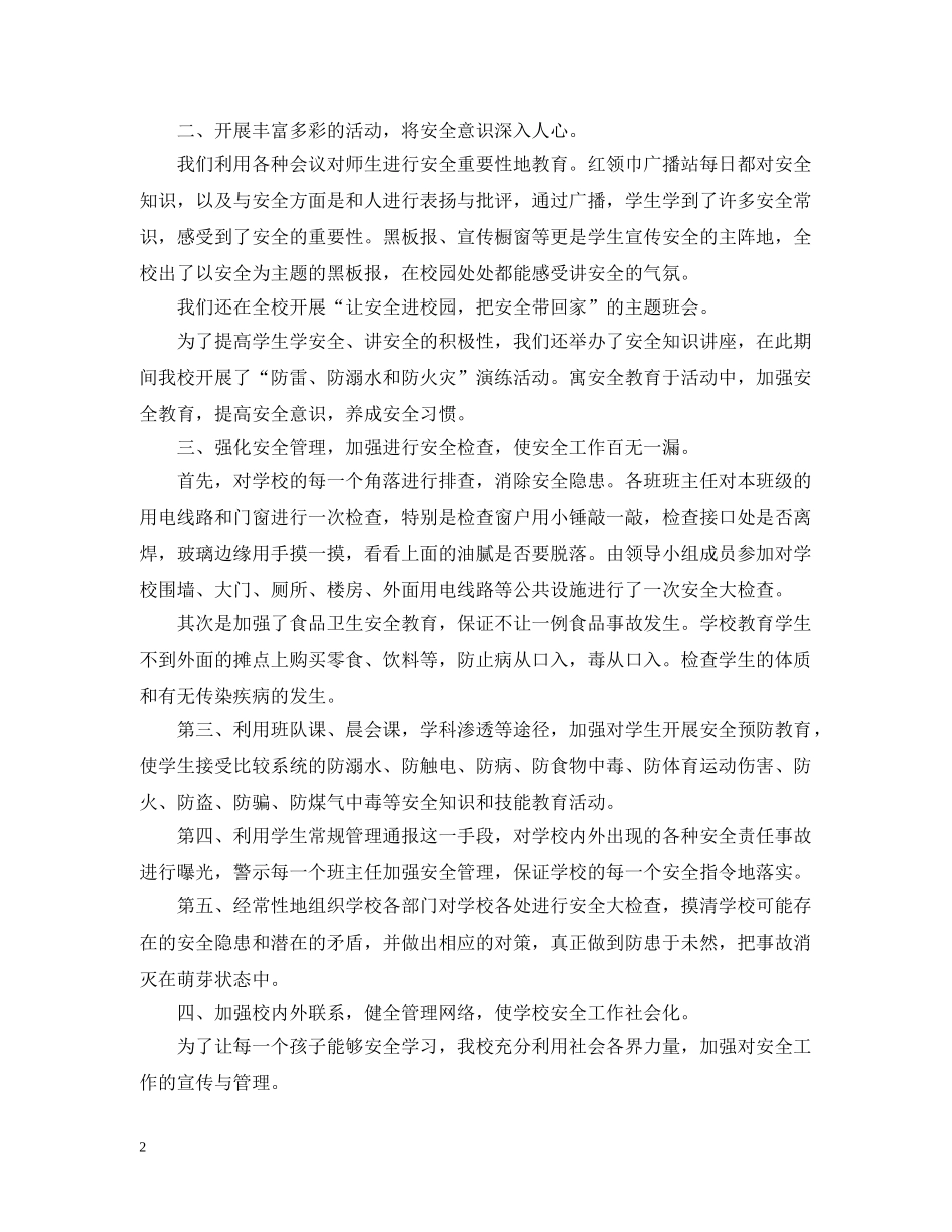 班级安全活动月总结 _第2页