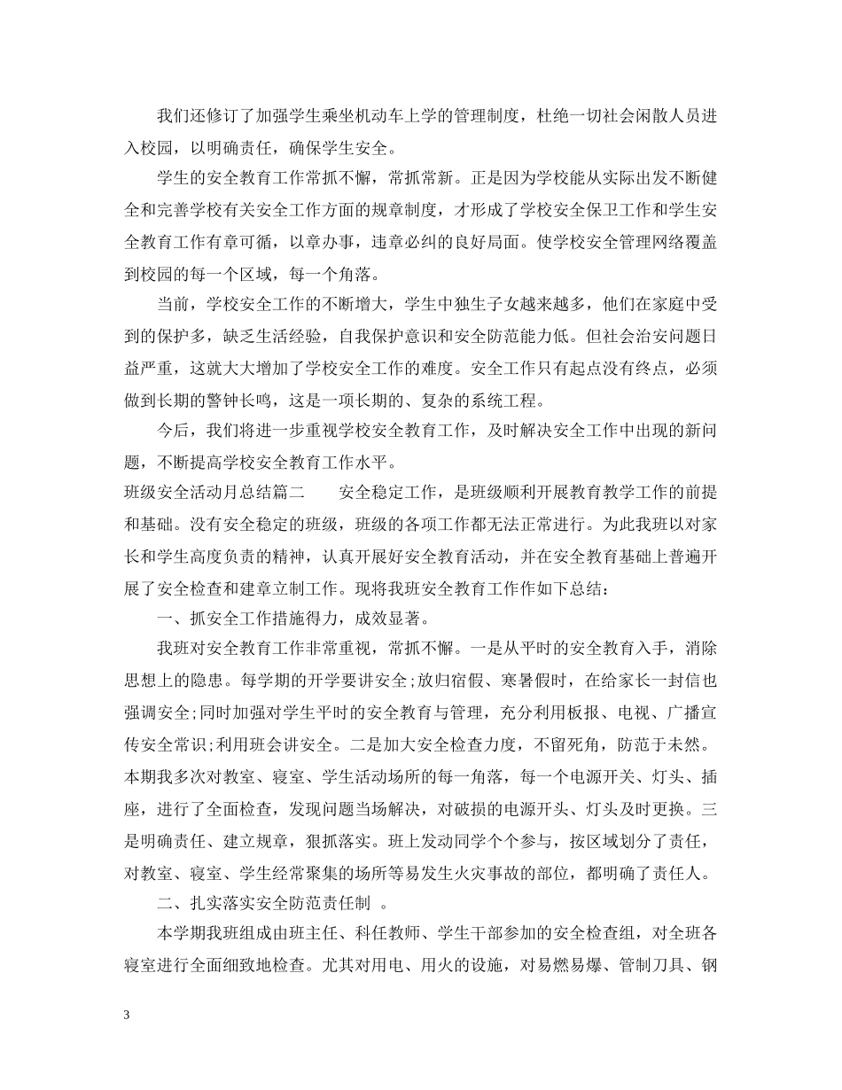 班级安全活动月总结 _第3页