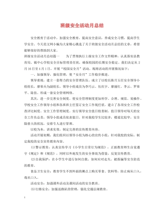 班级安全活动月总结 