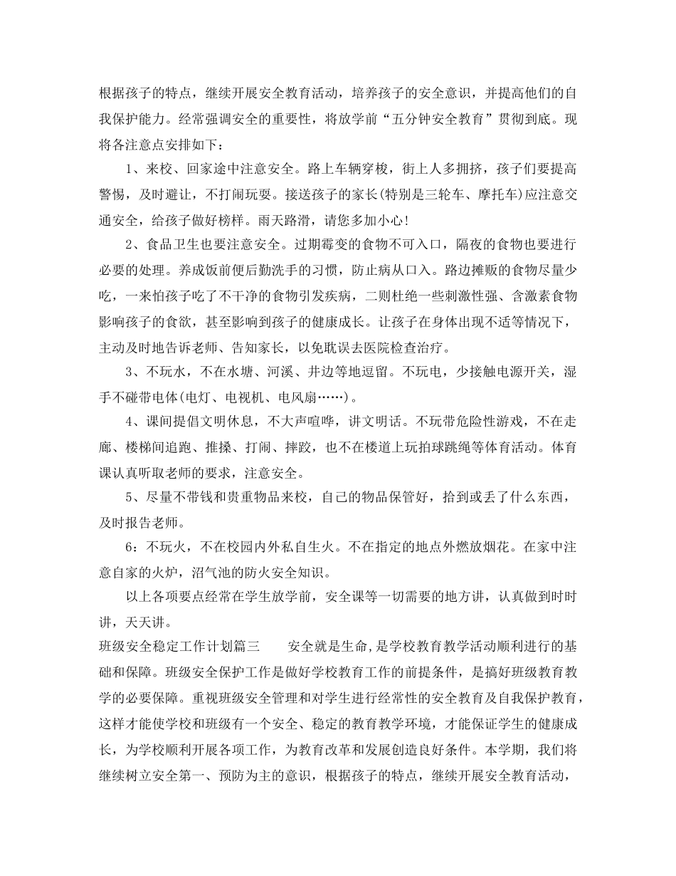 班级安全稳定工作计划 _第2页