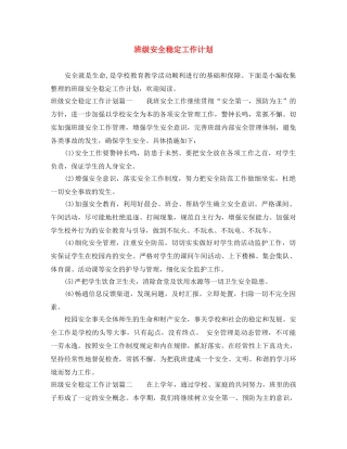 班级安全稳定工作计划 