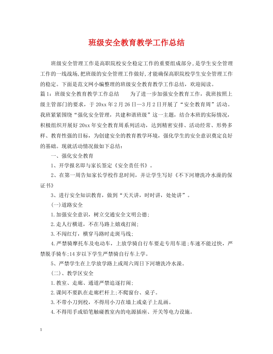 班级安全教育教学工作总结 _第1页