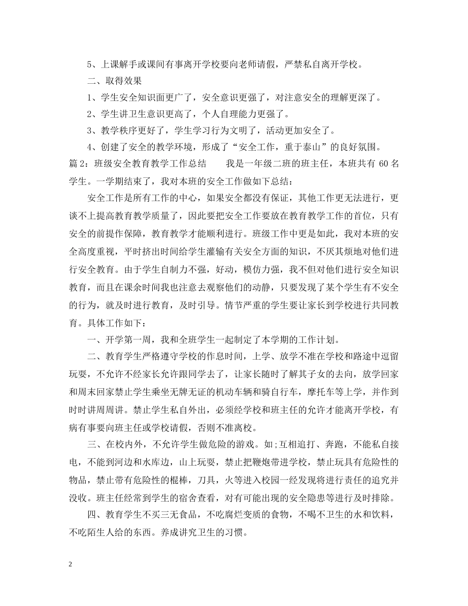 班级安全教育教学工作总结 _第2页