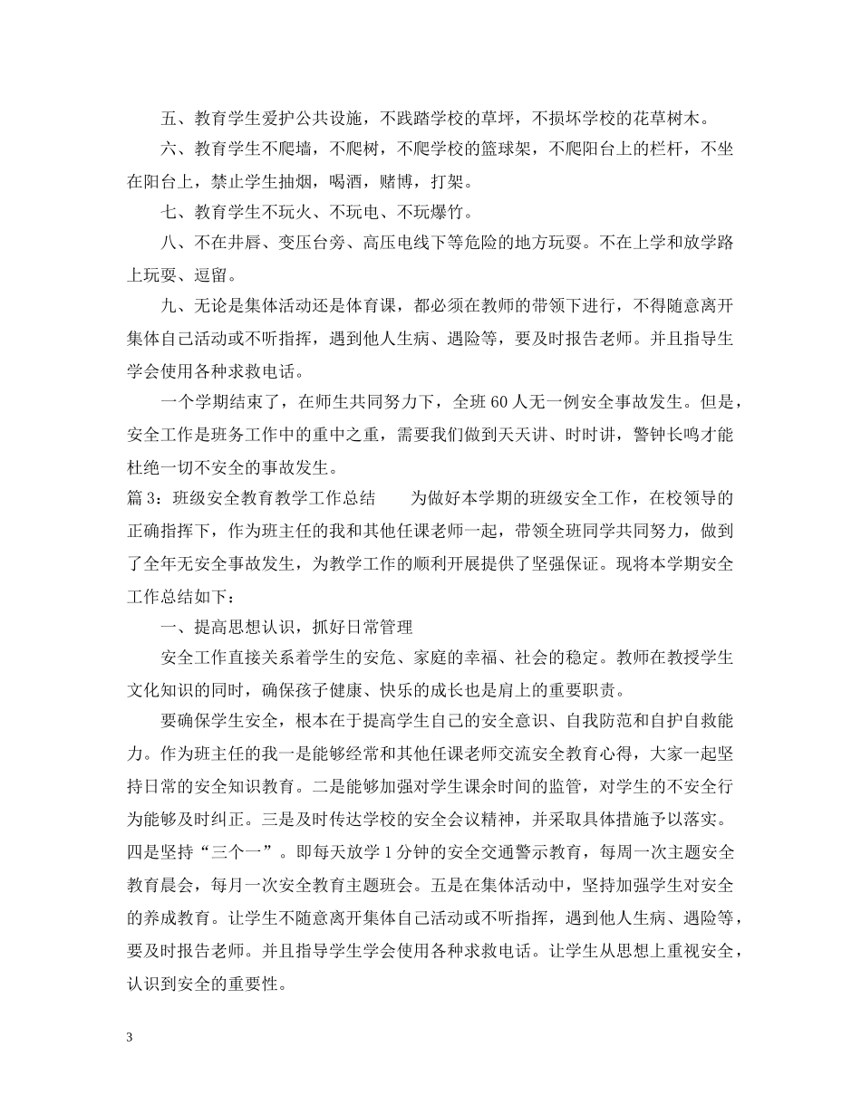 班级安全教育教学工作总结 _第3页