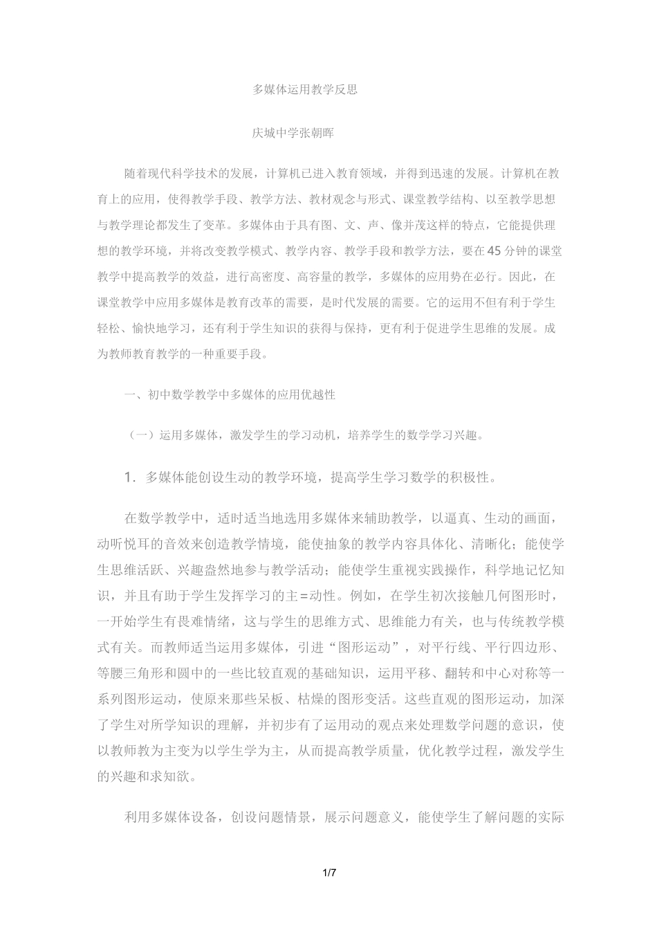 多媒体运用教学及反思_第1页