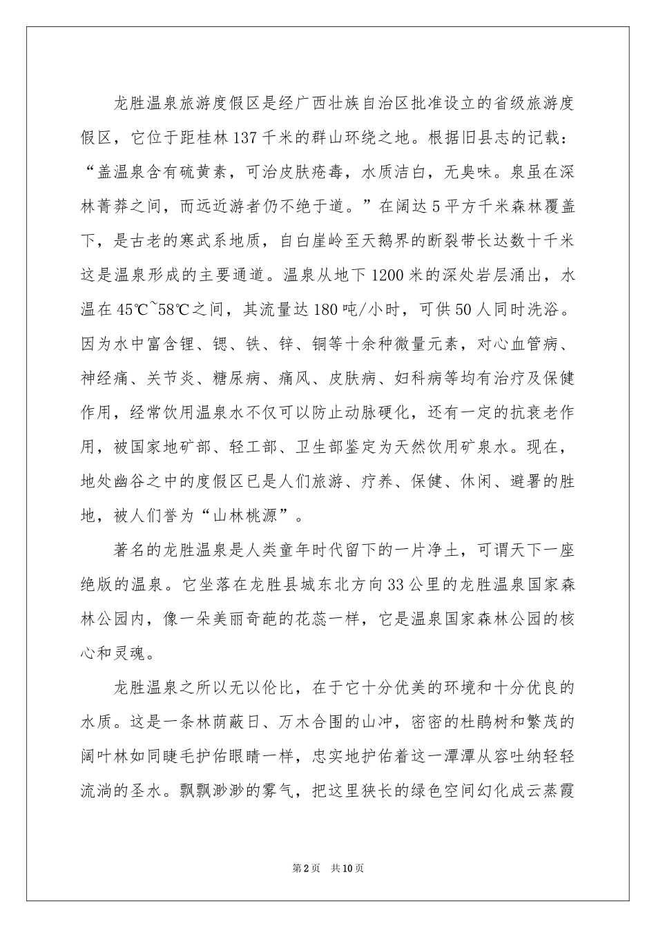 桂林龙胜温泉导游词_第2页