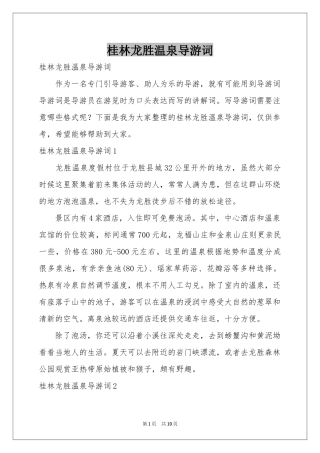 桂林龙胜温泉导游词