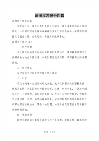 测图实习报告四篇