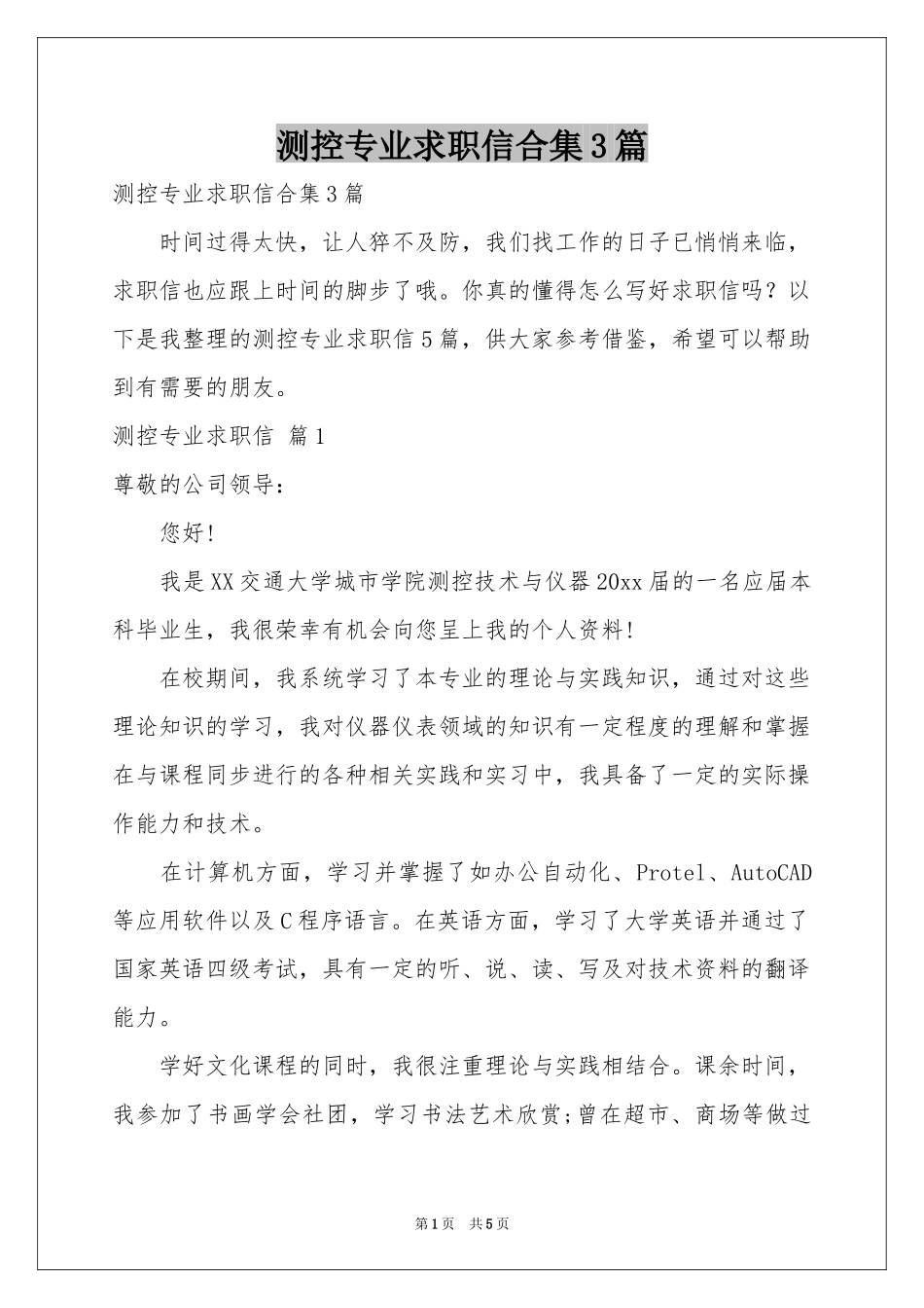 测控专业求职信合集3篇_第1页