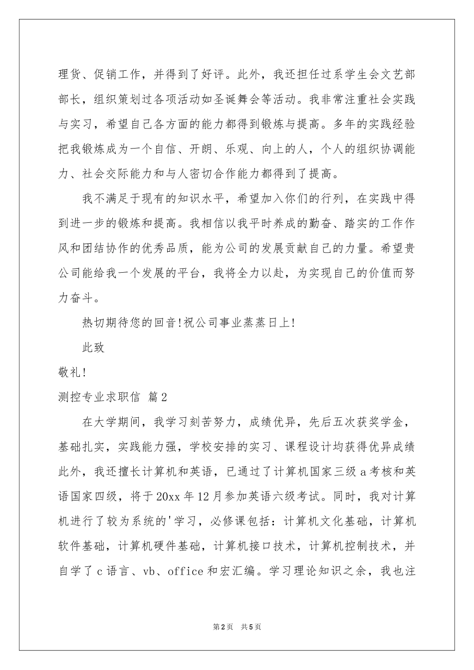测控专业求职信合集3篇_第2页