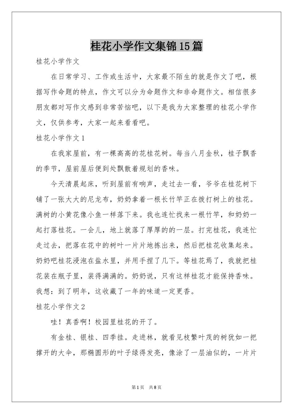 桂花小学作文集锦15篇_第1页