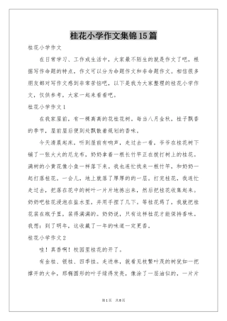 桂花小学作文集锦15篇